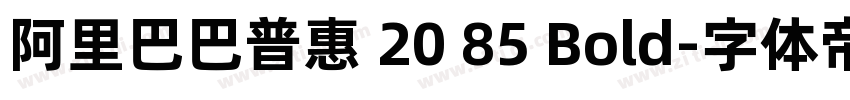 阿里巴巴普惠 20 85 Bold字体转换